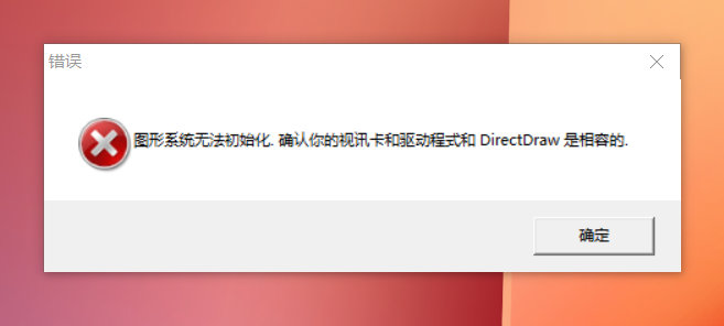 兼容模式运行无法初始化图形系统确认你的显卡驱动和DirectDraw是相容的-老杨电玩