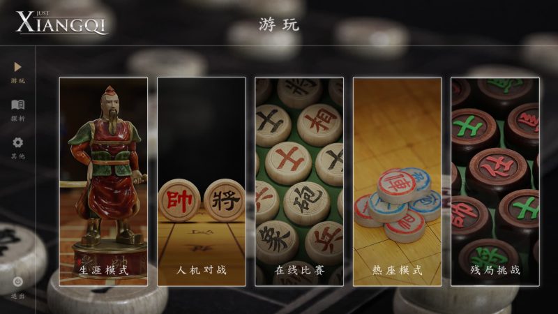 棋弈无限：中国象棋（Just Xiangqi）-老杨电玩