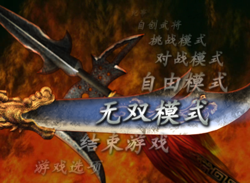 《真三国无双3》简体中文版+繁体中文版（Shin Sangokumusou 3）-老杨电玩