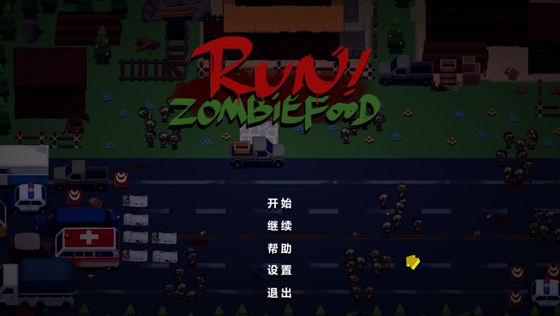 《跑！僵尸的食物门！》Run!ZombieFoods!-老杨电玩