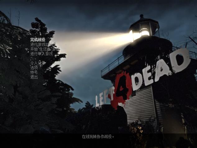 《求生之路1》Left 4 Dead-老杨电玩