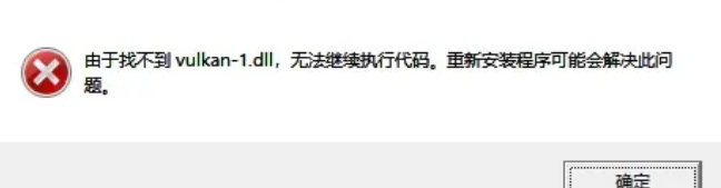 打开游戏提示“无法启动程序丢失vulkan-1.dll”的解决办法-老杨电玩